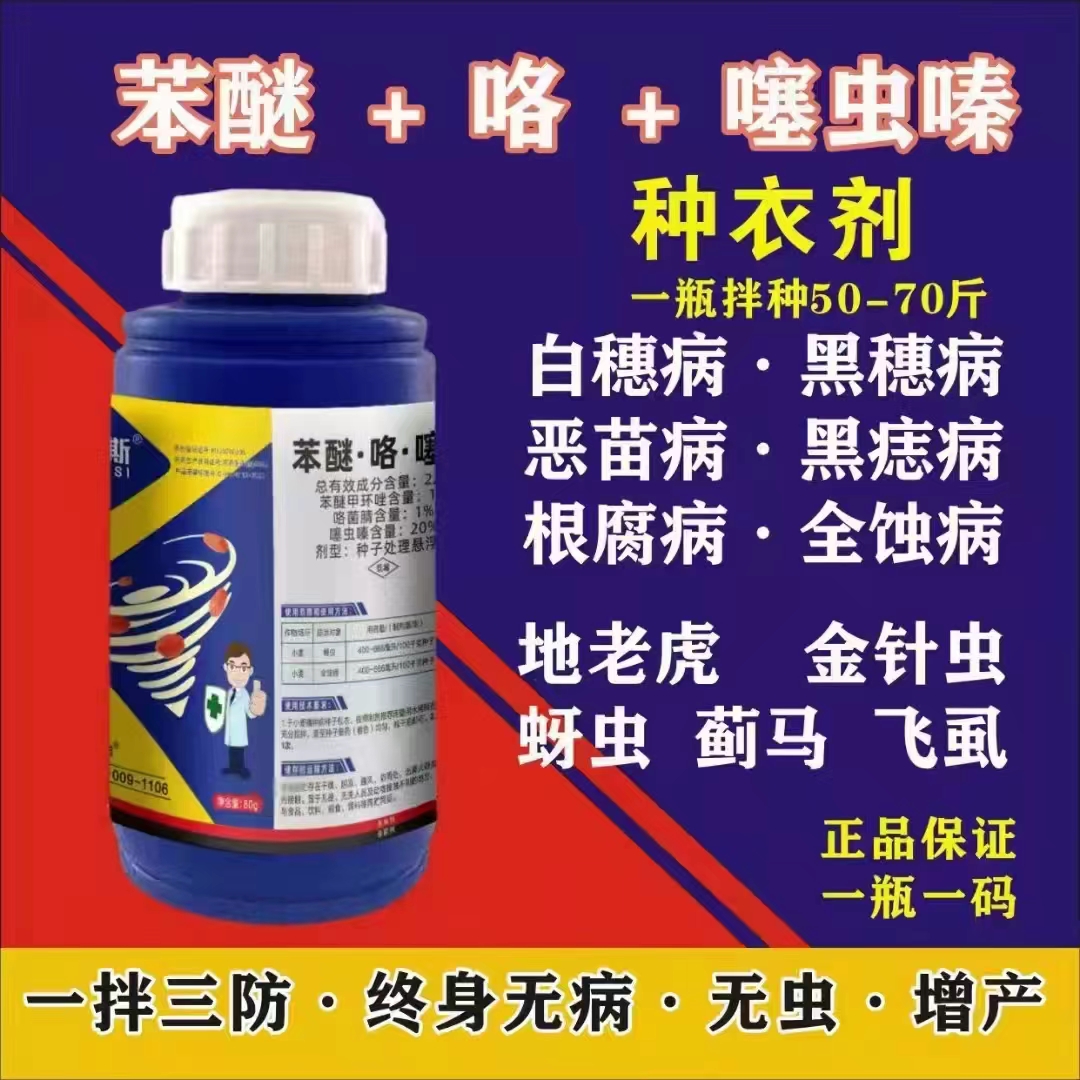  酷巴斯  苯醚咯噻虫种子包衣剂蚜虫防虫防病增产杀菌